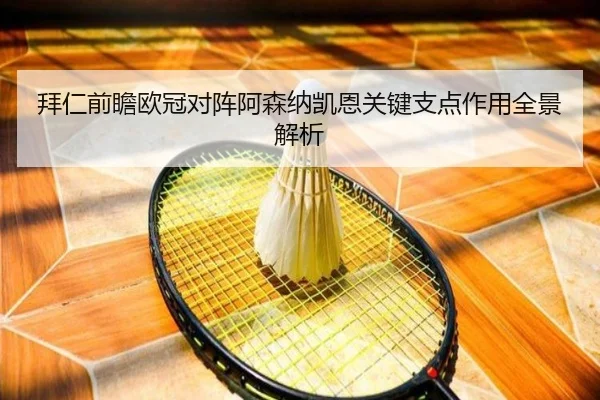 拜仁前瞻欧冠对阵阿森纳凯恩关键支点作用全景解析