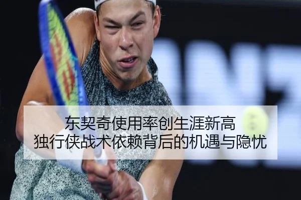 东契奇使用率创生涯新高 独行侠战术依赖背后的机遇与隐忧