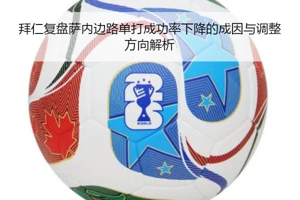 拜仁复盘萨内边路单打成功率下降的成因与调整方向解析