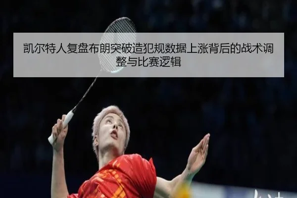 凯尔特人复盘布朗突破造犯规数据上涨背后的战术调整与比赛逻辑