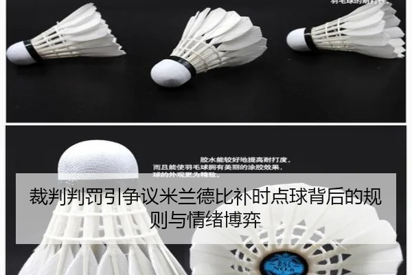 裁判判罚引争议米兰德比补时点球背后的规则与情绪博弈